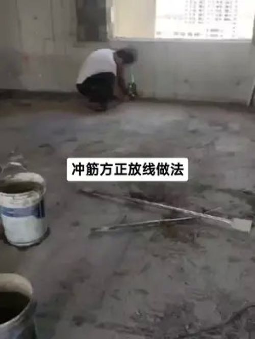 冲筋方正放线我们都是这样做的,你和我们做法一样吗 