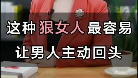 女人要够狠男人才会主动回头找你