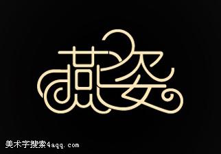 燕姿燕姿的艺术字,美术字搜索 