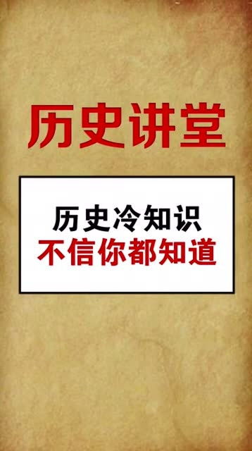 一般人知道的历史冷知识(鲜为人知的历史冷知识)