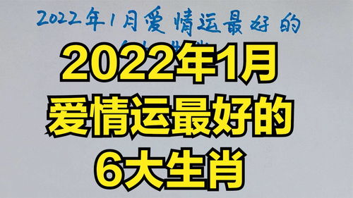 2022年1月爱情运最好的6大生肖,看有没有你,长按点赞3秒接好运 