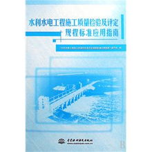 水利水电工程施工质量检验及评定规程标准应用指南读后感 评论 