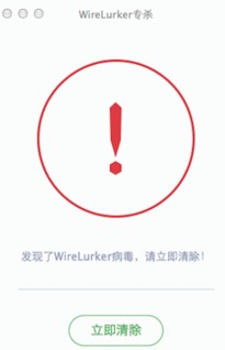 Wirelurker查杀软件1.0