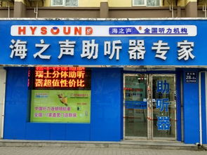 西安哪里有助聽器專賣店 ，優(yōu)悅醫(yī)療器械旗艦店