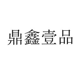 鼎鑫壹品转让 35商标出售 尚标 