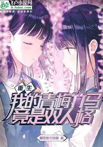 穿越 变身为猫的女神小说同好作品推荐 