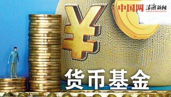 货币基金T加0是什么