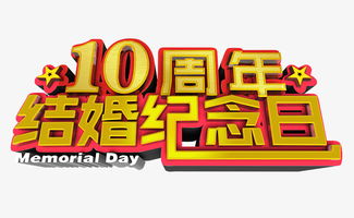 10周年结婚纪念日 字体