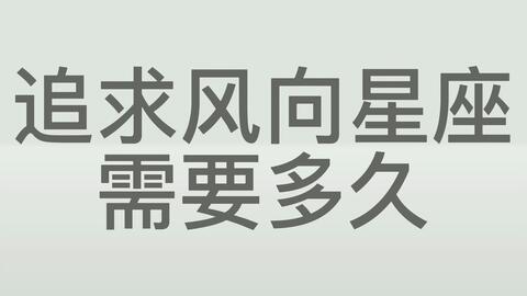 追求双子天秤水瓶需要用多久的时间