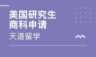 天道留学中介 天道留学怎么样啊