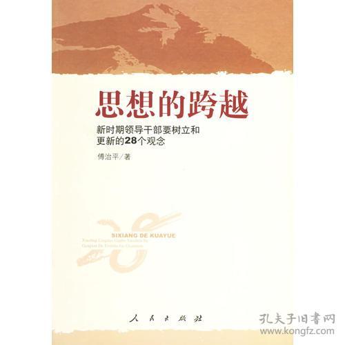 思想的跨越 新时期领导干部要树产和更新的28个观念