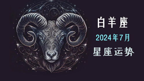 2024年五月白羊座运势 2024年五月白羊座运势及运程