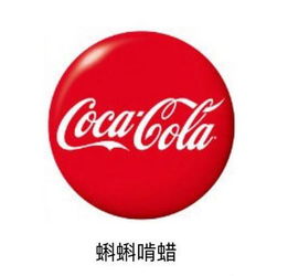 10个搞笑冷知识 可口可乐早期在中国的译名作 蝌蝌啃蜡
