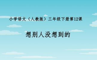 12 想别人没有想到的 课件 