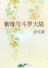 紫缘与斗罗大陆 全月泪 