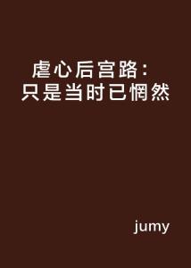 星汉灿烂中袁慎早就暗戳戳向少商表白，只是当时已惘然