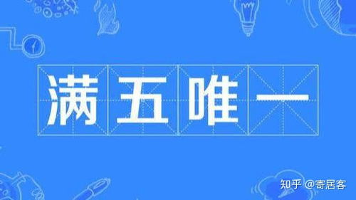 满五唯一和满二唯一有什么区别