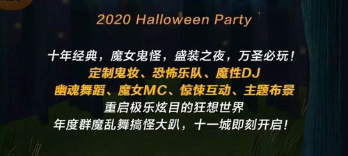 2020<a href='http://sz.ptotour.com/domestic/sichuan/chengdou/'  target='_blank'>成都</a>万圣节魔女惊魂主题惊悚派对时间 门票 地点