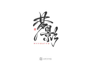 书法字体 12月