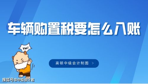 购买车辆时的车辆购置税应怎样入账