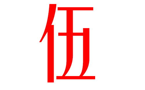 伍姓起名字