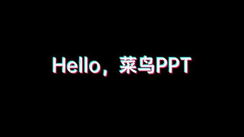 你们想要的抖音风格PPT来了