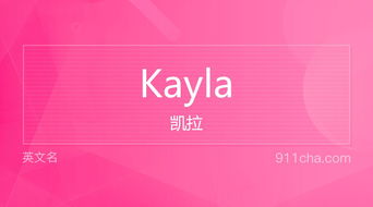 英文名Kayla 的意思 性别含义寓意及印象是什么 英文名 911查询 