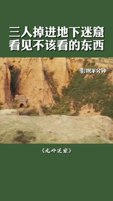 龙岭迷窟,三人不小心掉入地下迷窟,里面黑漆漆的,却看见了不该看到的东西 