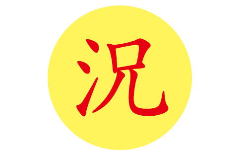 况姓宝宝好听的名字