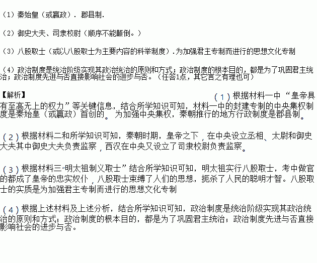 政治制度是指在特定社会中.统治阶级通过组织政权以实现其政治统治的原则和方式的总和.阅读下列材料.回答问题.材料一 中国几千年来一直采用君主制.政权归皇帝一人掌握 