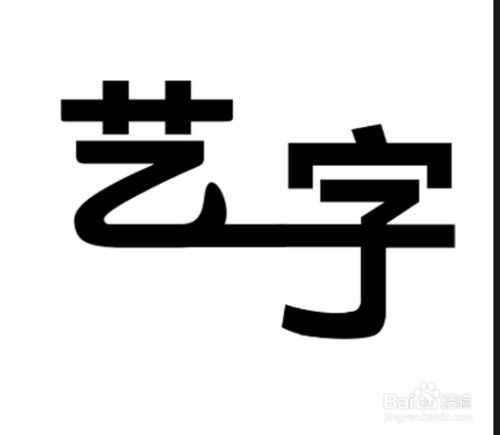 电脑艺术字形状怎么弄好看(ps如何将文字固定成一个形状)(ps艺术字变形)