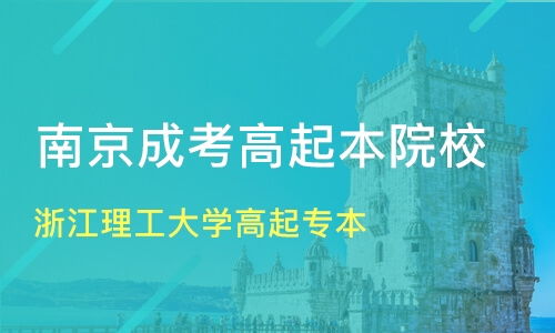 南京浙江理工大学高起专本价格 成考高起本哪家好 南京春华教育 淘学培训 