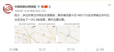 甘肃发生2.8级地震,部分网民表示有震感