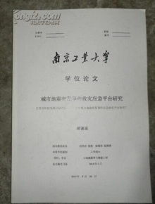 南京工业大学毕业论文封面