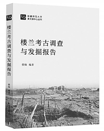 中国学者在楼兰研究上有了发言权 读侯灿 楼兰考古调查与发掘报告 