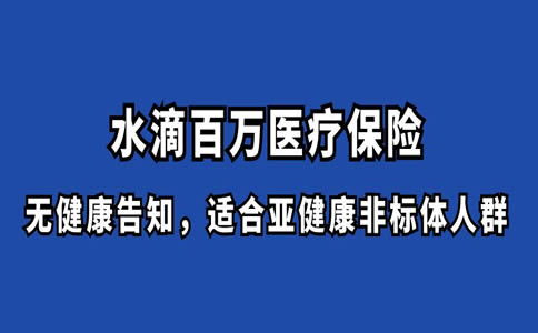 免费获得百万医疗保险,水滴筹百万医疗险是以后每月都是12块么