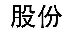 股字有几画啊