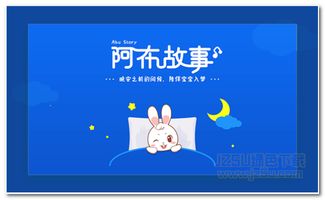 阿布儿童睡前故事软件 阿布睡前故事APP V1.2.0.5 手机版 