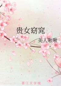 贵女窈窕 美人啾啾 