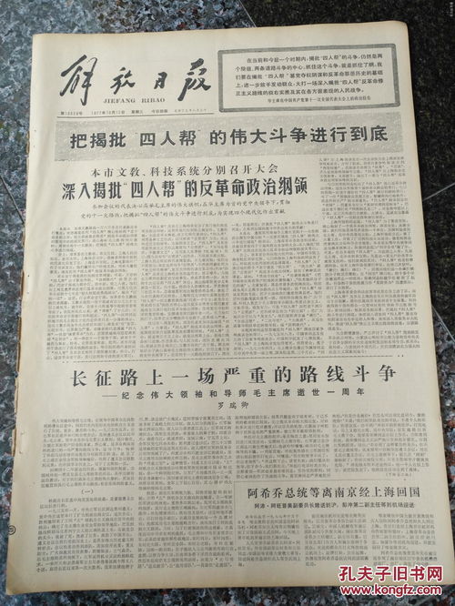 后文革报72.解放日报1977年10月12日,规格4开4版.9品 