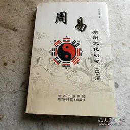 周易预测文化研究100问