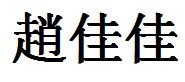 赵佳佳的繁体字怎么写 