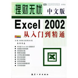 A理财无扰 中文版EXCEL 2002从入门到精通