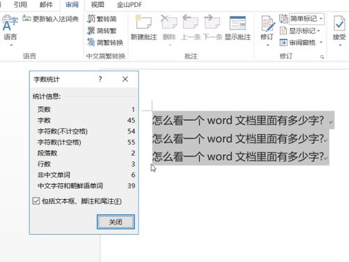 请问怎么看一个word文档里面有多少字 