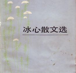 冰心的散文雪原文