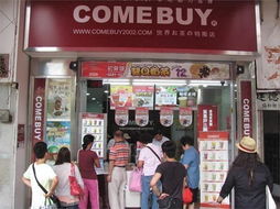 全世界有多少家COME BUY