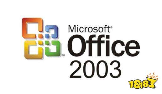 完美破解版office2003