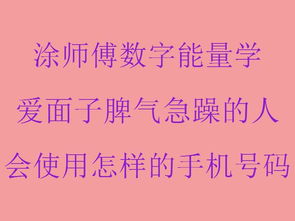 手机号码测吉凶看运势,脾气急躁 爱面子的手机号码有怎样数字,数字能量学