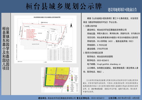 桓台县果里镇东和嘉园小学及东和嘉园幼儿园项目建设用地规划许可批前公告