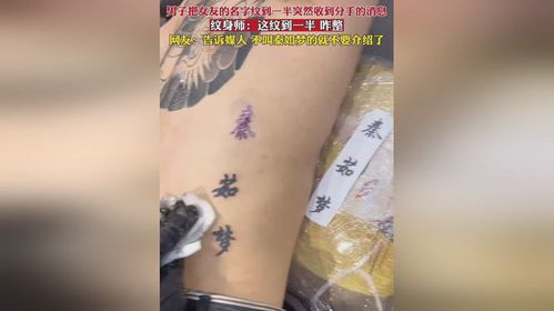 男子把女友的名字纹到一半突然收到分手的消息